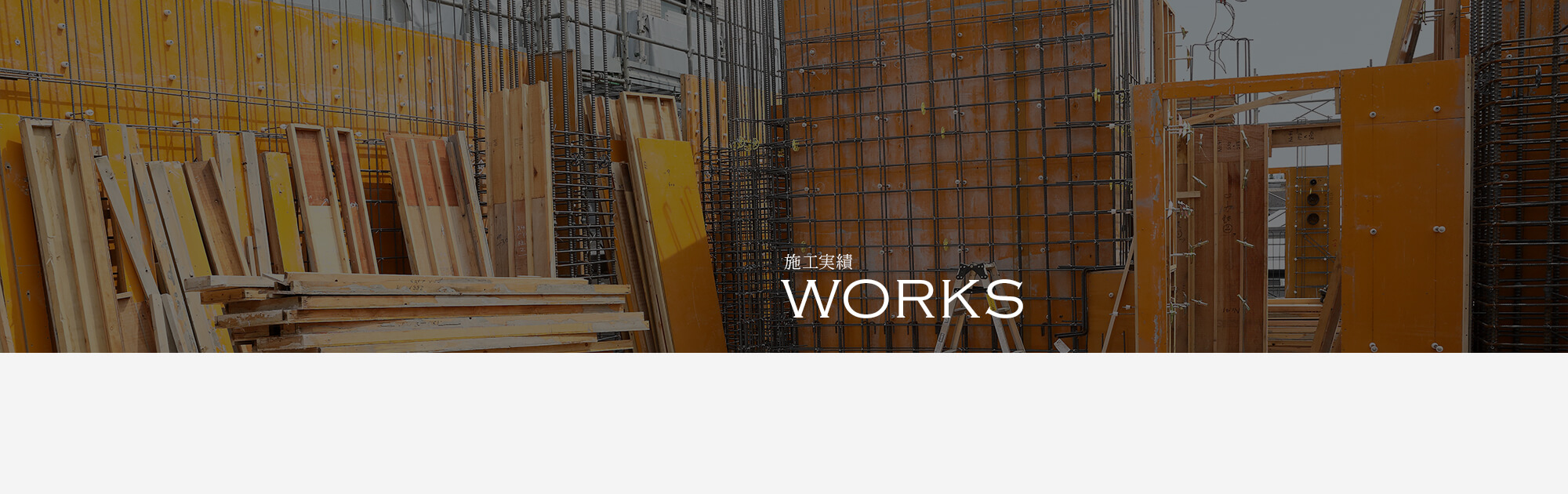 施工実績