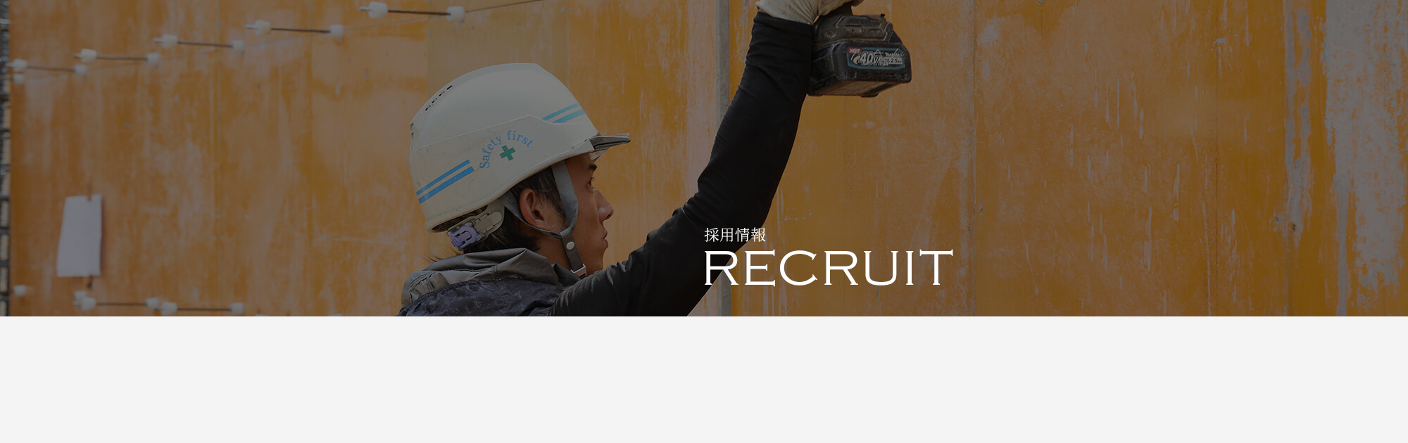 採用情報